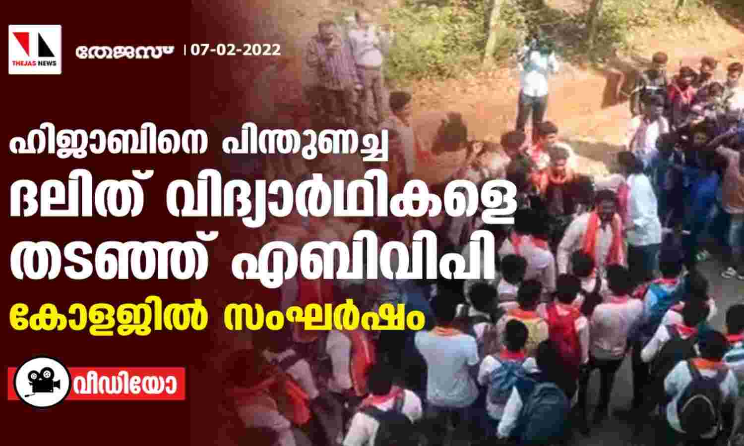 ഹിജാബിനെ പിന്തുണച്ച ദലിത് വിദ്യാര്ഥികളെ തടഞ്ഞ് എബിവിപി; കോളജില് സംഘര്ഷം (വീഡിയോ) ഹിജാബിനെ പിന്തുണച്ച ദലിത് വിദ്യാര്ഥികളെ തടഞ്ഞ് എബിവിപി; കോളജില് സംഘര്ഷം (വീഡിയോ)