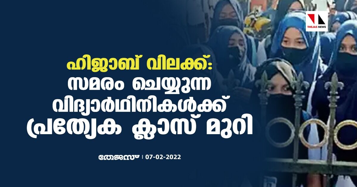 ഹിജാബ് വിലക്ക്: സമരം ചെയ്യുന്ന വിദ്യാര്‍ഥിനികള്‍ക്ക് പ്രത്യേക ക്ലാസ് മുറി