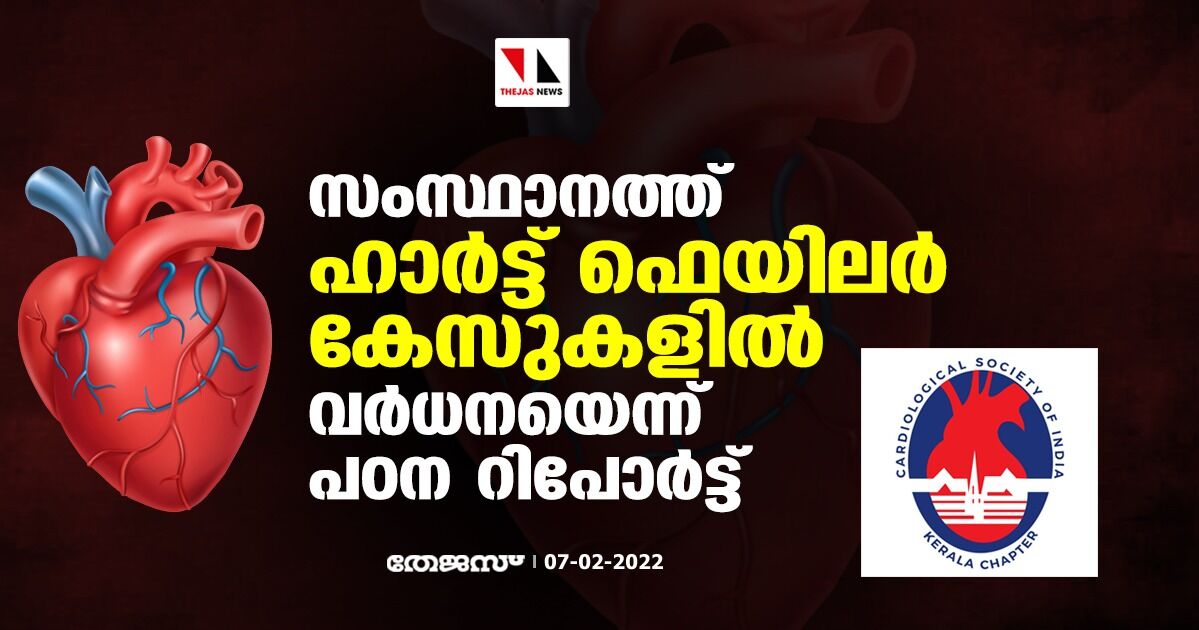 സംസ്ഥാനത്ത് ഹാര്‍ട്ട് ഫെയിലര്‍ കേസുകളില്‍ വര്‍ധനയെന്ന് പഠന റിപോര്‍ട്ട്