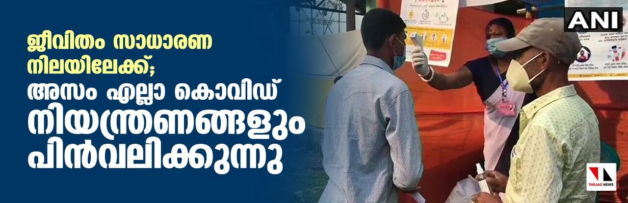 ജീവിതം സാധാരണ നിലയിലേക്ക്; അസം എല്ലാ കൊവിഡ് നിയന്ത്രണങ്ങളും പിന്വലിക്കുന്നു ജീവിതം സാധാരണ നിലയിലേക്ക്; അസം എല്ലാ കൊവിഡ് നിയന്ത്രണങ്ങളും പിന്വലിക്കുന്നു