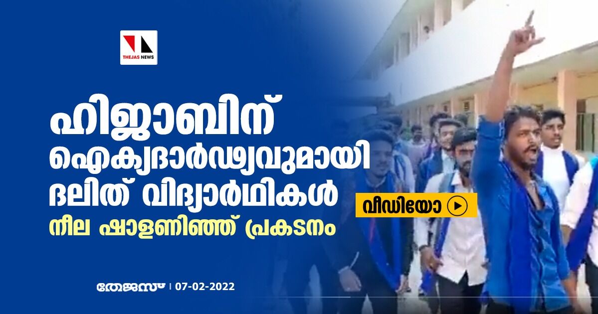ഹിജാബിന് ഐക്യദാര്‍ഢ്യവുമായി ദലിത് വിദ്യാര്‍ഥികള്‍; നീല ഷാളണിഞ്ഞ് പ്രകടനം (വീഡിയോ)