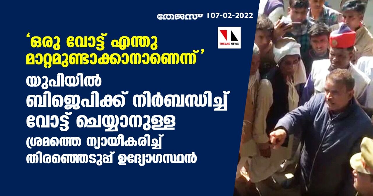 ഒരു വോട്ട് എന്തു മാറ്റമുണ്ടാക്കാനാണെന്ന്; യുപിയില് ബിജെപിക്ക് നിര്ബന്ധിച്ച് വോട്ട് ചെയ്യാനുള്ള ശ്രമത്തെ ന്യായീകരിച്ച് തിരഞ്ഞെടുപ്പ് ഉദ്യോഗസ്ഥന് ഒരു വോട്ട് എന്തു മാറ്റമുണ്ടാക്കാനാണെന്ന്; യുപിയില് ബിജെപിക്ക് നിര്ബന്ധിച്ച് വോട്ട് ചെയ്യാനുള്ള ശ്രമത്തെ ന്യായീകരിച്ച് തിരഞ്ഞെടുപ്പ് ഉദ്യോഗസ്ഥന്