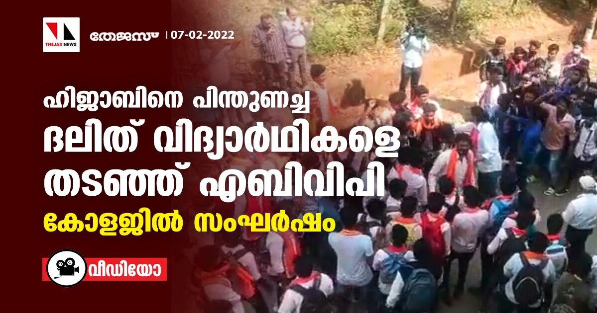 ഹിജാബിനെ പിന്തുണച്ച ദലിത് വിദ്യാര്ഥികളെ തടഞ്ഞ് എബിവിപി; കോളജില് സംഘര്ഷം (വീഡിയോ) ഹിജാബിനെ പിന്തുണച്ച ദലിത് വിദ്യാര്ഥികളെ തടഞ്ഞ് എബിവിപി; കോളജില് സംഘര്ഷം (വീഡിയോ)
