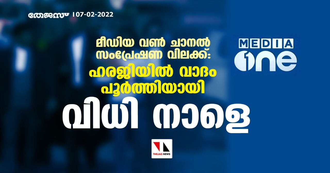 മീഡിയ വണ്‍ ചാനല്‍ സംപ്രേഷണ വിലക്ക്: ഹരജിയില്‍ വാദം പൂര്‍ത്തിയായി; വിധി നാളെ
