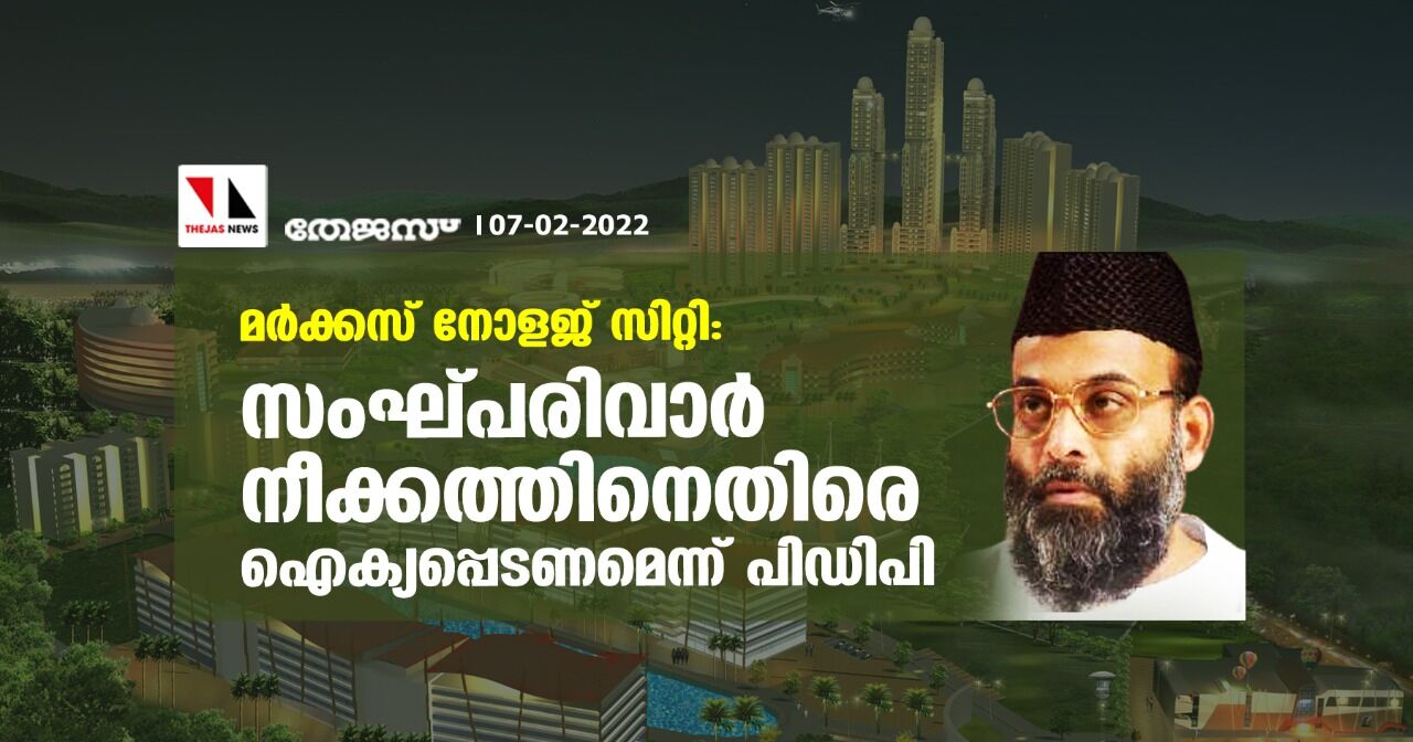 മര്‍ക്കസ് നോളജ് സിറ്റി: സംഘ്പരിവാര്‍ നീക്കത്തിനെതിരെ ഐക്യപ്പെടണമെന്ന് പിഡിപി