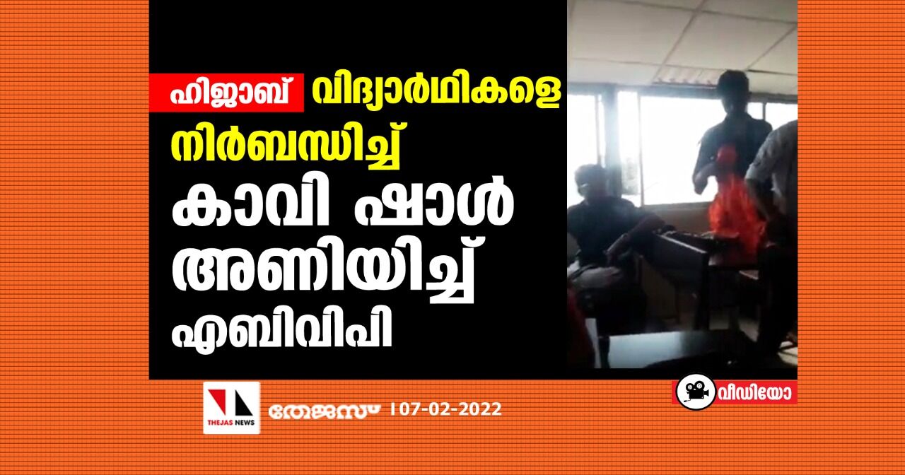 ഹിജാബ്:  വിദ്യാര്‍ഥികളെ നിര്‍ബന്ധിച്ച് കാവി ഷാള്‍ അണിയിച്ച് എബിവിപി (വീഡിയോ)