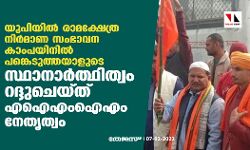 യുപിയില്‍ രാമക്ഷേത്ര നിര്‍മാണ സംഭാവന കാംപയിനില്‍ പങ്കെടുത്തയാളുടെ സ്ഥാനാര്‍ത്ഥിത്വം റദ്ദുചെയ്ത് എഐഎംഐഎം നേതൃത്വം