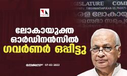 ലോകായുക്ത ഓര്‍ഡിനന്‍സില്‍ ഗവര്‍ണര്‍ ഒപ്പിട്ടു
