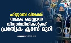 ഹിജാബ് വിലക്ക്: സമരം ചെയ്യുന്ന വിദ്യാര്‍ഥിനികള്‍ക്ക് പ്രത്യേക ക്ലാസ് മുറി