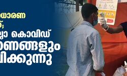 ജീവിതം സാധാരണ നിലയിലേക്ക്; അസം എല്ലാ കൊവിഡ് നിയന്ത്രണങ്ങളും പിന്‍വലിക്കുന്നു