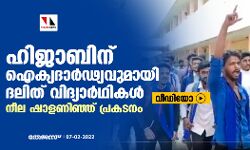 ഹിജാബിന് ഐക്യദാര്‍ഢ്യവുമായി ദലിത് വിദ്യാര്‍ഥികള്‍; നീല ഷാളണിഞ്ഞ് പ്രകടനം (വീഡിയോ)