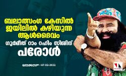 ബലാത്സംഗ കേസില്‍ ജയിലില്‍ കഴിയുന്ന ആള്‍ദൈവം ഗുര്‍മീത് റാം റഹിം സിങിന് പരോള്‍