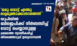 ഒരു വോട്ട് എന്തു മാറ്റമുണ്ടാക്കാനാണെന്ന്; യുപിയില്‍ ബിജെപിക്ക് നിര്‍ബന്ധിച്ച് വോട്ട് ചെയ്യാനുള്ള ശ്രമത്തെ ന്യായീകരിച്ച് തിരഞ്ഞെടുപ്പ് ഉദ്യോഗസ്ഥന്‍