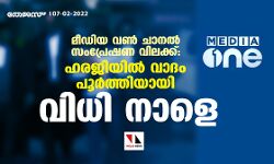 മീഡിയ വണ്‍ ചാനല്‍ സംപ്രേഷണ വിലക്ക്: ഹരജിയില്‍ വാദം പൂര്‍ത്തിയായി; വിധി നാളെ
