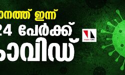 เดธเดเดธเตเดฅเดพเดจเดคเตเดคเต เดเดจเตเดจเต 22,524 เดชเตเดฐเตโเดเตเดเต เดเตเดตเดฟเดกเต เดธเดเดธเตเดฅเดพเดจเดคเตเดคเต เดเดจเตเดจเต 22,524 เดชเตเดฐเตโเดเตเดเต เดเตเดตเดฟเดกเต