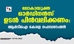 ലോകായുക്ത ഓർഡിനൻസ് ഉടൻ പിൻവലിക്കണം: ആർടിഐ കേരള ഫെഡറേഷൻ