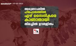അരുണാചലില്‍ ഹിമപാതത്തില്‍ ഏഴ് സൈനികരെ കാണാതായി; തിരച്ചില്‍ ഊര്‍ജിതം