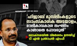 ഹിജാബ് മുസ് ലിംകളുടെ സാംസ്‌കാരിക അടയാളം, മൗലികാവകാശ ലംഘനം കാണാതെ പോവരുത്;  ലോക്‌സഭയില്‍ വിമര്‍ശനം ഉന്നയിച്ച് ടി എന്‍ പ്രതാപന്‍ എംപി