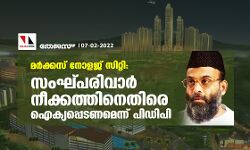 മര്‍ക്കസ് നോളജ് സിറ്റി: സംഘ്പരിവാര്‍ നീക്കത്തിനെതിരെ ഐക്യപ്പെടണമെന്ന് പിഡിപി