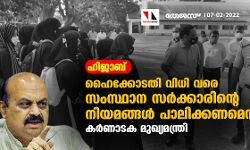 ഹിജാബ്: ഹൈക്കോടതി വിധി വരെ സംസ്ഥാന സർക്കാരിന്റെ നിയമങ്ങൾ പാലിക്കണമെന്ന് കർണാടക മുഖ്യമന്ത്രി