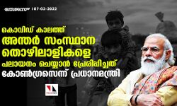 കൊവിഡ് കാലത്ത് അന്തർ സംസ്ഥാന തൊഴിലാളികളെ പലായനം ചെയ്യാൻ പ്രേരിപ്പിച്ചത് കോൺഗ്രസെന്ന് പ്രധാനമന്ത്രി