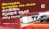 വീടൊരുക്കാം ഗൃഹാതുരത്വം കൈ വിടാതെ;കാവിനിലം ന്യൂജെന്‍ ആയി തിരിച്ച് വരുന്നു