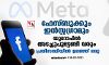 ഫേസ്ബുക്കും ഇൻസ്റ്റഗ്രാമും യൂറോപിൽ അടച്ചുപൂട്ടേണ്ടി വരും; പ്രതിസന്ധിയിൽ ഉലഞ്ഞ് മെറ്റ ഫേസ്ബുക്കും ഇൻസ്റ്റഗ്രാമും യൂറോപിൽ അടച്ചുപൂട്ടേണ്ടി വരും; പ്രതിസന്ധിയിൽ ഉലഞ്ഞ് മെറ്റ