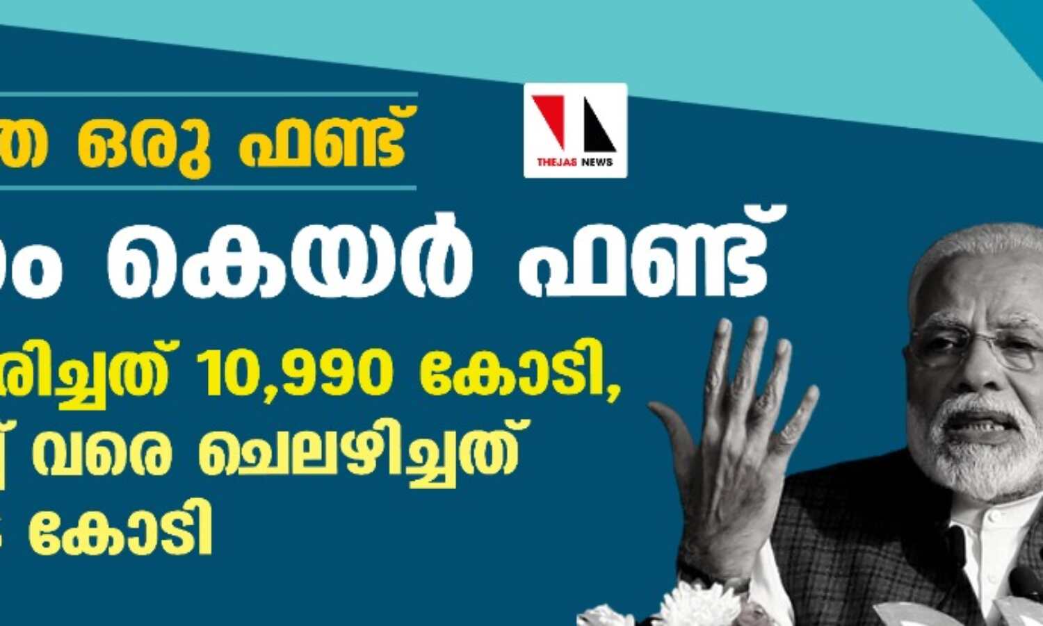 വെറുതേ ഒരു ഫണ്ട്; പിഎം കെയര് ഫണ്ട് ശേഖരിച്ചത് 10,990 കോടി, മാര്ച്ച് വരെ ചെലഴിച്ചത് 3,976 കോടി വെറുതേ ഒരു ഫണ്ട്; പിഎം കെയര് ഫണ്ട് ശേഖരിച്ചത് 10,990 കോടി, മാര്ച്ച് വരെ ചെലഴിച്ചത് 3,976 കോടി