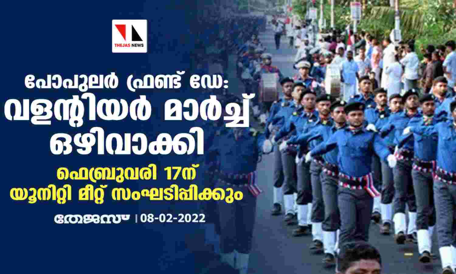 പോപുലര് ഫ്രണ്ട് ഡേ: വളന്റിയര് മാര്ച്ച് ഒഴിവാക്കി; ഫെബ്രുവരി 17ന് യൂനിറ്റി മീറ്റ് സംഘടിപ്പിക്കും പോപുലര് ഫ്രണ്ട് ഡേ: വളന്റിയര് മാര്ച്ച് ഒഴിവാക്കി; ഫെബ്രുവരി 17ന് യൂനിറ്റി മീറ്റ് സംഘടിപ്പിക്കും