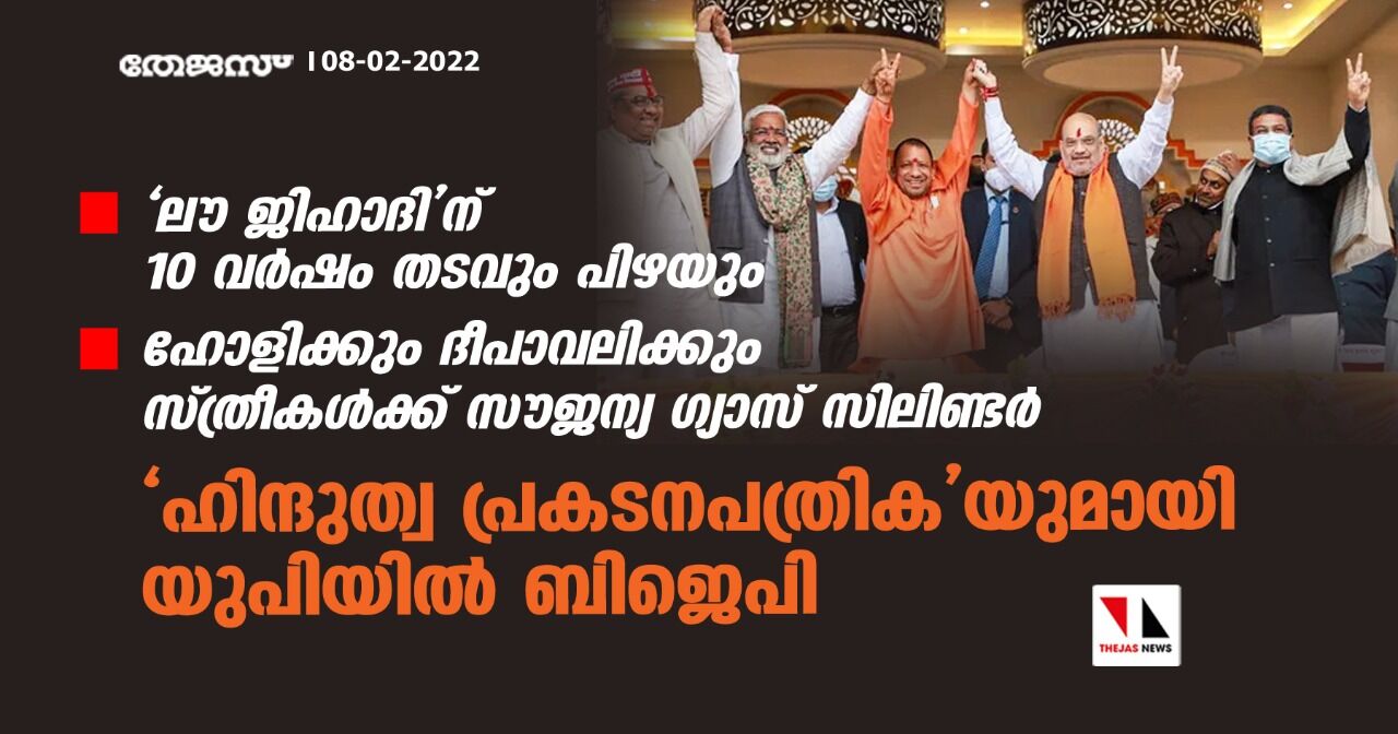 ലൗ ജിഹാദിന് 10 വര്‍ഷം തടവും പിഴയും, ഹോളിക്കും ദീപാവലിക്കും സ്ത്രീകള്‍ക്ക് സൗജന്യ ഗ്യാസ് സിലിണ്ടര്‍;ഹിന്ദുത്വ പ്രകടനപത്രികയുമായി യുപിയില്‍ ബിജെപി