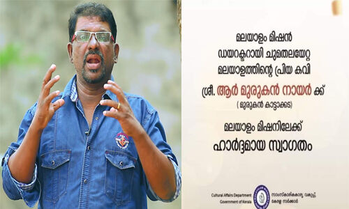 മുരുകന് കാട്ടാക്കടയെ ആര് മുരുകന് നായരാക്കി പോസ്റ്റര്; വിവാദമായതോടെ തിരുത്തി മലയാളം മിഷന് മുരുകന് കാട്ടാക്കടയെ ആര് മുരുകന് നായരാക്കി പോസ്റ്റര്; വിവാദമായതോടെ തിരുത്തി മലയാളം മിഷന്