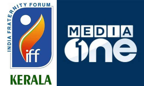 മീഡിയാ വണ് സംപ്രേഷണ വിലക്ക് കോടതി ശരിവച്ചത് അഭിപ്രായ സ്വാതന്ത്ര്യത്തിന് നേരെയുള്ള കൈയേറ്റം: ഇന്ത്യ ഫ്രറ്റേണിറ്റി ഫോറം മീഡിയാ വണ് സംപ്രേഷണ വിലക്ക് കോടതി ശരിവച്ചത് അഭിപ്രായ സ്വാതന്ത്ര്യത്തിന് നേരെയുള്ള കൈയേറ്റം: ഇന്ത്യ ഫ്രറ്റേണിറ്റി ഫോറം
