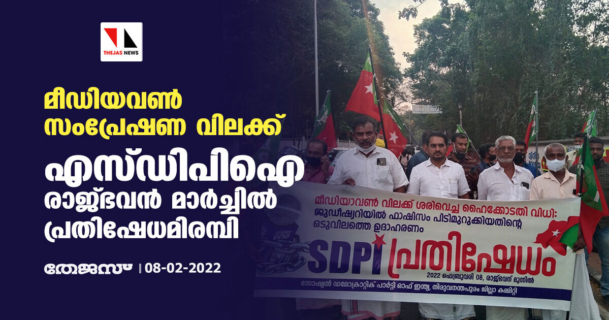 മീഡിയവണ് സംപ്രേഷണ വിലക്ക്; എസ്ഡിപിഐ രാജ്ഭവന് മാര്ച്ചില് പ്രതിഷേധമിരമ്പി മീഡിയവണ് സംപ്രേഷണ വിലക്ക്; എസ്ഡിപിഐ രാജ്ഭവന് മാര്ച്ചില് പ്രതിഷേധമിരമ്പി