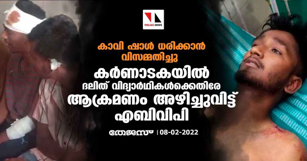 കാവി ഷാള്‍ ധരിക്കാന്‍ വിസമ്മതിച്ചു; കര്‍ണാടകയില്‍ ദലിത് വിദ്യാര്‍ഥികള്‍ക്കെതിരേ ആക്രമണം അഴിച്ചുവിട്ട് എബിവിപി