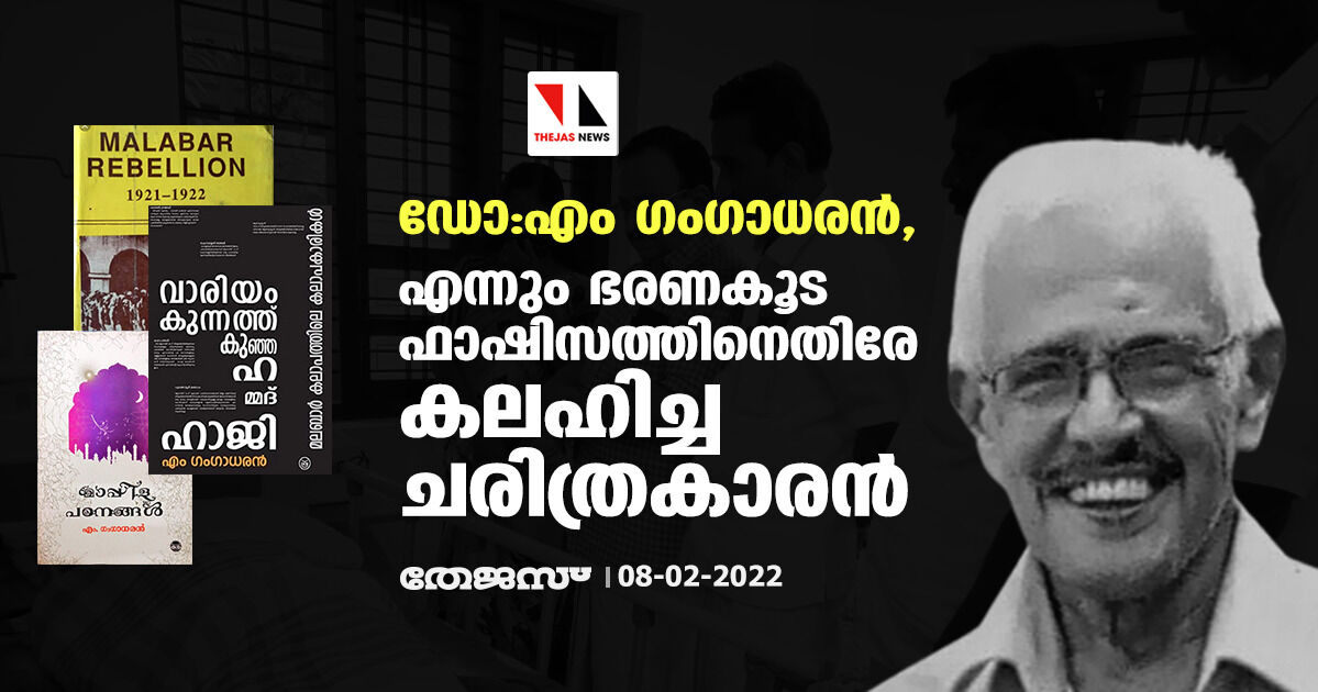 ഡോ:എം ഗംഗാധരന്‍, എന്നും ഭരണകൂട ഫാഷിസത്തിനെതിരേ കലഹിച്ച ചരിത്രകാരന്‍