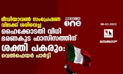 മീഡിയാവണ്‍ സംപ്രേഷണ വിലക്ക് ശരിവെച്ച ഹൈക്കോടതി വിധി ഭരണകൂട ഫാസിസത്തിന് ശക്തി പകരും: വെല്‍ഫെയര്‍ പാര്‍ട്ടി