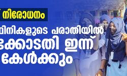 ഹിജാബ് നിരോധനം; വിദ്യാര്‍ത്ഥിനികളുടെ പരാതിയില്‍ ഹൈക്കോടതി ഇന്ന് വാദം കേള്‍ക്കും