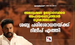 അന്വേഷണ ഉദ്യോഗസ്ഥരെ അപായപ്പെടുത്താന്‍ ഗൂഢാലോചന: ശബ്ദ പരിശോധനയ്ക്ക് ദിലീപ് എത്തി