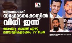 അഹമ്മദാബാദ് സ്‌ഫോടനക്കേസില്‍ വിധി ഇന്ന്; മോചനം കാത്ത് ഏഴു മലയാളികളടക്കം 77 പേര്‍