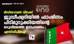 മീഡിയാവണ്‍ വിലക്ക് ശരിവെച്ച ഹൈക്കോടതി വിധി: ജുഡീഷ്യറിയില്‍ ഫാഷിസം പിടിമുറുക്കിയതിന്റെ ഒടുവിലത്തെ ഉദാഹരണമെന്ന് എസ്ഡിപിഐ