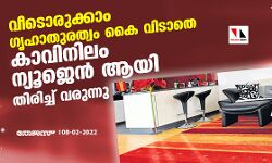 വീടൊരുക്കാം ഗൃഹാതുരത്വം കൈ വിടാതെ;കാവിനിലം ന്യൂജെന്‍ ആയി തിരിച്ച് വരുന്നു