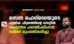 സെന്ന ഹെ​ഗ്ഡെയുടെ പുതിയ ചിത്രത്തിന്റെ സെറ്റിൽ ആഭ്യന്തര പരാതിപരിഹാര സമിതി രൂപവത്കരിച്ചു