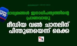 മാധ്യമങ്ങള്‍ ജനാധിപത്യത്തിന്റെ പ്രാണവായു; മീഡിയ വണ്‍ ചാനലിന് പിന്തുണയെന്ന് മെക്ക