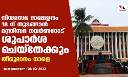 നിയമസഭ സമ്മേളനം 18 ന് തുടങ്ങാൻ മന്ത്രിസഭ ഗവർണറോട് ശുപാർശ ചെയ്തേക്കും; തീരുമാനം നാളെ