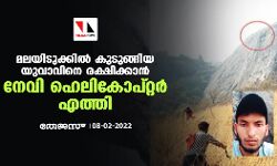 മലയിടുക്കില്‍ കുടുങ്ങിയ യുവാവിനെ രക്ഷിക്കാൻ നേവി ഹെലികോപ്റ്റര്‍ എത്തി