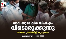 വാവ സുരേഷിന് സിപിഎം വീടൊരുക്കുന്നു; സമ്മതം പ്രകടിപ്പിച്ച് കുടുംബം
