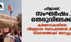 ഹിജാബ്: സംഘര്‍ഷം തെരുവിലേക്ക്;  കര്‍ണാടകയിലെ വിദ്യഭ്യാസ സ്ഥാപനങ്ങള്‍ മൂന്ന് ദിവസത്തേക്ക് അടച്ചു