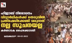 ഹിജാബ് നിരോധനം: വിദ്യാർഥികൾക്ക് തെരുവിൽ പ്രതിഷേധിക്കേണ്ടി വരുന്നത് നല്ല സൂചനയല്ല: കർണാടക ഹൈക്കോടതി