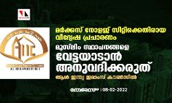 മര്ക്കസ് നോളജ് സിറ്റിക്കെതിരായ വിദ്വേഷ പ്രചാരണം: മുസ്ലിം സ്ഥാപനങ്ങളെ വേട്ടയാടാന് അനുവദിക്കരുതെന്ന് ആള് ഇന്ത്യ ഇമാംസ് കൗണ്സില് മര്ക്കസ് നോളജ് സിറ്റിക്കെതിരായ വിദ്വേഷ പ്രചാരണം: മുസ്ലിം സ്ഥാപനങ്ങളെ വേട്ടയാടാന് അനുവദിക്കരുതെന്ന് ആള് ഇന്ത്യ ഇമാംസ് കൗണ്സില്