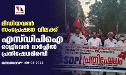 മീഡിയവണ്‍ സംപ്രേഷണ വിലക്ക്; എസ്ഡിപിഐ രാജ്ഭവന്‍ മാര്‍ച്ചില്‍ പ്രതിഷേധമിരമ്പി